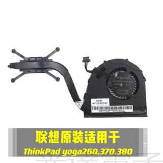 【筆電散熱】原裝正品聯想 ThinkPad Yoga 260 yoga370 風扇 散熱器 00HN995