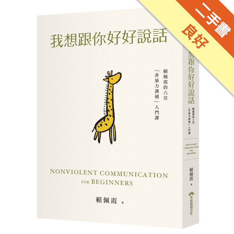 我想跟你好好說話︰賴佩霞的六堂「非暴力溝通」入門課[二手書_良好]11317515686 TAAZE讀冊生活網路書店