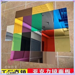 客製化 壓克力 壓克力板 壓克力片 壓克力鏡面板 銀色金色有機玻璃鏡婚慶鏡鏡子防刮花鏡面彩色鏡定製 訂製 虎虎購物