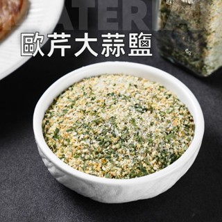 【24h發貨 臺灣現貨】臺灣大蒜鹽 歐芹大蒜鹽 大蒜鹽復合調味料 蒜鹽粉 歐芹海鹽大蒜粉 蒜頭粉 調味料 歡迎批發團購