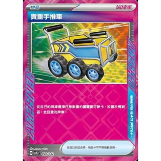 【晴天屋】PTCG 寶可夢 中文版 svK 020/042 貴重手推車