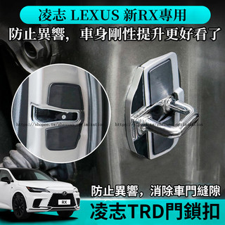 23-26年式 凌志 LEXUS RX 350/350h/450h 門鎖釦 TRD限位器 門鎖扣蓋 防異響 防護改裝
