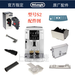 DeLonghi 德龍 全自動咖啡機 S2 配件水箱奶管渣盒託盤旋鈕零件德龍配件中心
