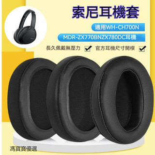 索尼WH-CH700N CH710N耳機套 ZX770BN ZX780DC耳罩頭戴式耳機罩
