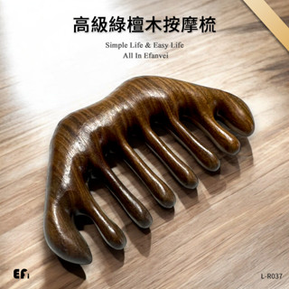 『綠檀木按摩梳』【Efanvei】實木 南美 阿根廷 按摩 梳子 按摩梳 經絡按摩 綠檀梳 金絲綠檀 檀木香 頭部按摩