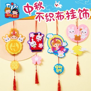 「節慶手工製作-中秋節」手工diy禮物創意不織布掛飾 幼稚園兒童製作材料包掛件玩具