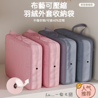 ✨限時下殺✨ 棉被收納袋 縮小40% 羽絨服收納 衣物收納袋 衣物壓縮袋 旅行收納袋 旅行包 立體壓縮袋 棉被壓縮袋 收