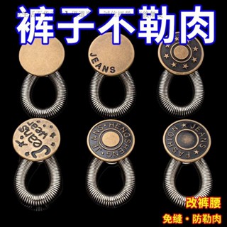 新品特價💕擴腰紐扣免釘縫牛仔褲腰圍小改大可調節伸縮男女褲腰金屬延長釦子