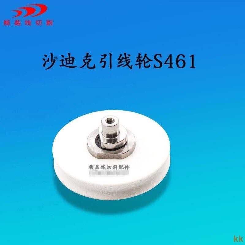 下殺|含發票#沙迪克陶瓷引線輪沙迪克引線輪軸心沙迪克慢走絲配件引線輪S461
