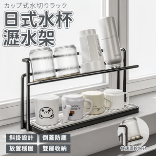 水杯瀝水架 日式鐵藝瀝水架 瀝水杯架 水杯置物架 杯子收納架 水壺瀝水架 瀝水架 廚房收納架 雙層茶杯收納架 廚房收納架
