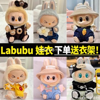 臺灣出貨🫧一二代labubu坐坐派對娃衣搪膠17cm公仔坐姿服裝馬卡龍拉布布衣服 拉布布衣服 著替可愛娃衣 坐坐派對