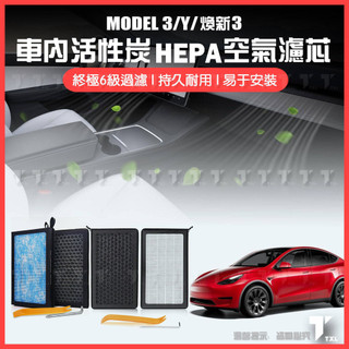 【現貨秒發】特斯拉 tesla model y 3 煥新3 濾網 濾芯 過濾網 3m 活性碳 冷氣 空氣 出風口 內建