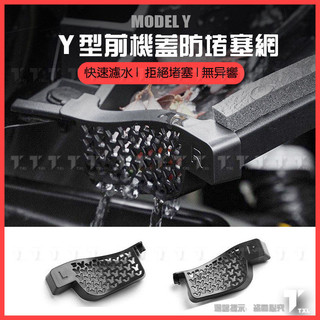【現貨秒發】特斯拉 tesla model y 前備箱 機艙 引擎蓋 導水槽 水槽 防堵罩 濾網 過濾網 濾水網 保護罩