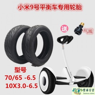 🎈臺灣出貨🎈小米9號平衡車真空輪胎小米平衡車內外胎70/65-6.5寸真空胎10寸