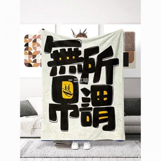 臺灣出貨🤍 潮流標語/法蘭絨毛毯 /客廳午休毯 空調毯 /沙發床上通用毛毯 .辦公室空調被 保暖毛毯 午睡被 小被子