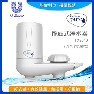 ξ✿百玖香✿🔆新品免運中🔆聯合利華 Unilever Pureit 龍頭式 淨水器 TX3040 濾水器 濾芯 FTX3