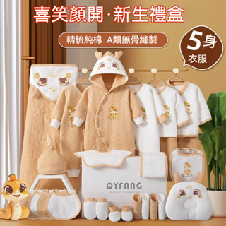 【免運】新生嬰兒衣服套裝 嬰兒禮盒 嬰兒套裝 秋冬初生寶寶衣服 剛出生寶寶用品 滿月見面禮物 新生兒衣服