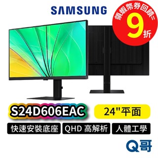 SAMSUNG 三星 S24D606EAC 24吋 平面 QHD 100Hz 顯示器 螢幕 人體工學 SAS57