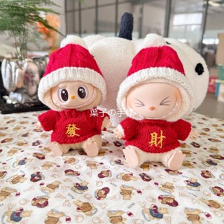 【恭喜發財】17CM拉布布新年衣服 labubu發財有福毛衣帽子套裝 坐坐派對新年衣服 拉布布紅色毛衣