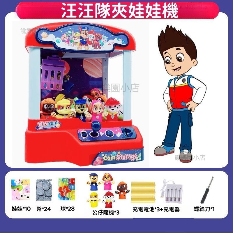 ⭐✅🔥回馈5%蝦幣 汪汪隊夾娃娃機 抓娃娃機玩具 抓娃娃機台 迷你小型娃娃機 家用夾公仔機 投幣扭蛋機 兒童玩具f