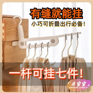限時下殺 旅行晾衣 出國必備 飯店晾衣 可伸縮晾衣架 【多孔掛衣】旅行晾衣架晾衣折疊衣架便攜式旅遊多功能齣差酒 萬能晾衣