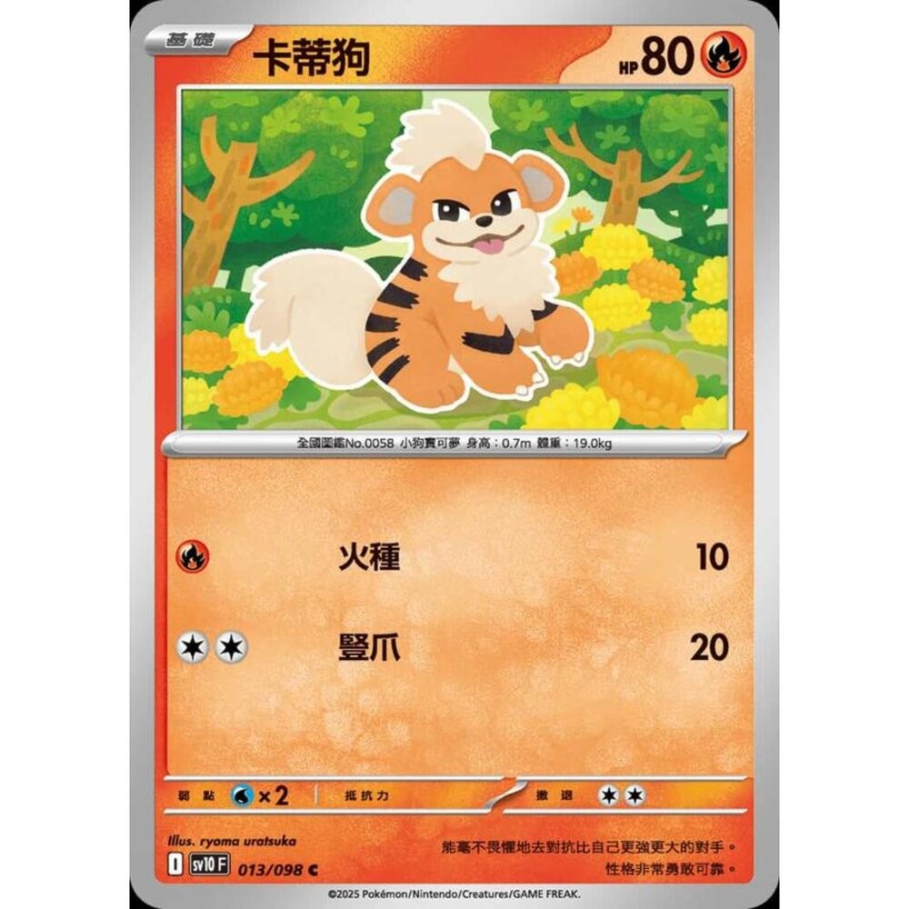【晴天屋】PTCG 寶可夢 中文版 sv10 013/098 卡蒂狗