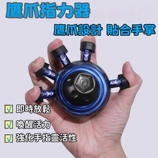 專業級五指訓練器 鷹爪指力器 指力器 手指按壓球 握力球 手腕握力器 手指訓練器 5指訓練器 指力練習器 練指器