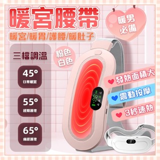 免運 暖宮腰帶❤送精美禮盒裝👍大姨媽神器 熱敷腰帶 防宮寒神器 暖宮按摩器 暖宮貼 暖暖包 發熱腰帶 經期護理 生日禮物