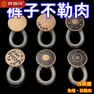 新品特價#【172.9萬人迴購該品牌】晨洲島擴腰紐扣免釘縫牛仔褲腰圍小改大可調節伸縮男女園林擺件