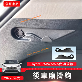 豐田 Toyota 20-25年式 RAV4 5/5.5代 尾箱掛勾 卡扣式安裝 後車廂掛鉤 行李廂掛鉤 RAV4改裝