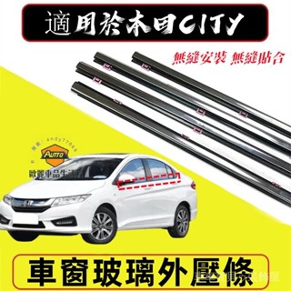 車車寶貝Honda 本田 CIty車窗防塵防水條 08-14款CIty 車窗玻璃外壓條 防水條 隔音密封條 車窗密封膠條