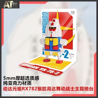 ✨億趣屋✨新品舞動戰士動達SD高達RX-78-2猴臉元祖主題地臺場景支架景品