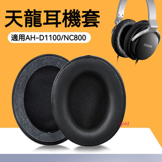 【現貨】DENON天龍AH-D1100耳機套 NC800耳罩 頭戴式 帶卡扣 皮套替換配件 耳機套 耳套
