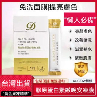 【臺灣熱銷】膠原蛋白黃金凍膜 補水保濕 提亮緊致 晚安麵膜 睡眠面膜 免洗面膜 塗抹式面膜 凍膜