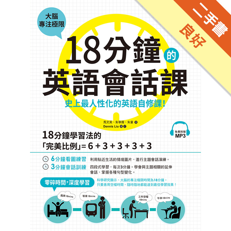 18分鐘的英語會話課：史上最人性化的英語自修課[二手書_良好]11316914956 TAAZE讀冊生活網路書店