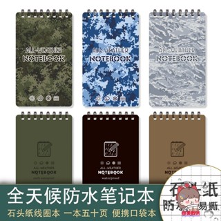 【滿199出貨】石頭紙 筆記本 戶外戰術 全天候 防水紙 上翻線圈封面 易攜帶 野外記事本