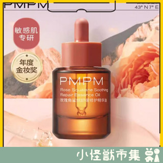👀小怪獸市集✨PMPM玫瑰精華油麵部舒緩修護緊緻保溼精油麵部 紅茶角鯊烷精華油 保濕油30ml
