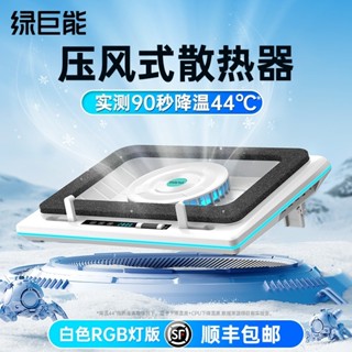 品質現貨#速髮】【壓風式散熱器】綠巨能筆記本電腦散熱神器製冷降溫渦輪風扇18寸