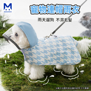 現貨 狗雨衣 寵物雨衣 狗狗斗篷連帽兩腳雨披中小型犬泰迪雨天防水衣服寵物雨天衣服 萌寵樂