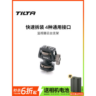 【24h出貨】TILTA鐵頭蝸牛雲臺通用冷靴/NATO/定位螺絲便攜式快拆360°可調阻尼監視器雲臺支架固定攝影直播Vl