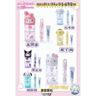 壹吉昌商城 日本正版 Sanrio 三麗鷗 原廠 攜帶式牙刷組 日本空運直送 兒童漱口杯旅行組 牙刷牙膏杯組 平臺代開