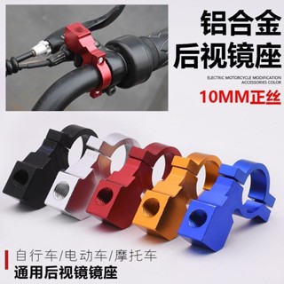 ★後視鏡底座★現貨 [小而堅固]電動摩託車 後視鏡 鏡座 多功能 改裝 倒車鏡底座10m自行車固定安裝架