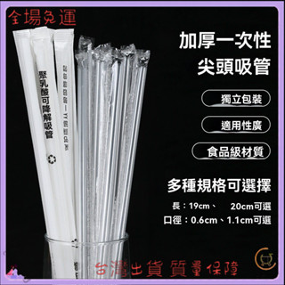 📜可開發票+免運費📢吸管一次性奶茶粗吸管獨立包裝可降解商用飲料果汁咖啡細吸管