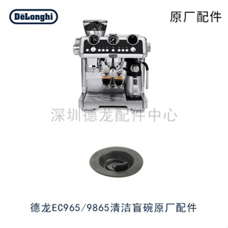 DeLonghi 德龍 半自動咖啡機EC9335 9355 EC9665 EC9865 衝煮頭清洗工具配件