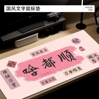 滑鼠墊 電競滑鼠墊 玻璃滑鼠墊 創意文字滑鼠墊超大國風書法男女生辦公電腦桌面吸水皮革耐髒桌墊