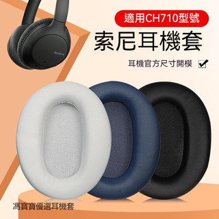 Sony索尼WH-CH710N耳機套 WH-CH720N耳罩 頭戴式耳罩 耳機海綿套 耳機耳罩