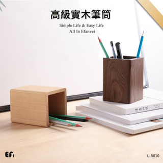 『高階實木筆筒』【Efanvei】筆筒 實木 木質 日式 簡約 文具收納 筆收納 化妝品收納 櫸木 黑胡桃 現貨 臺灣
