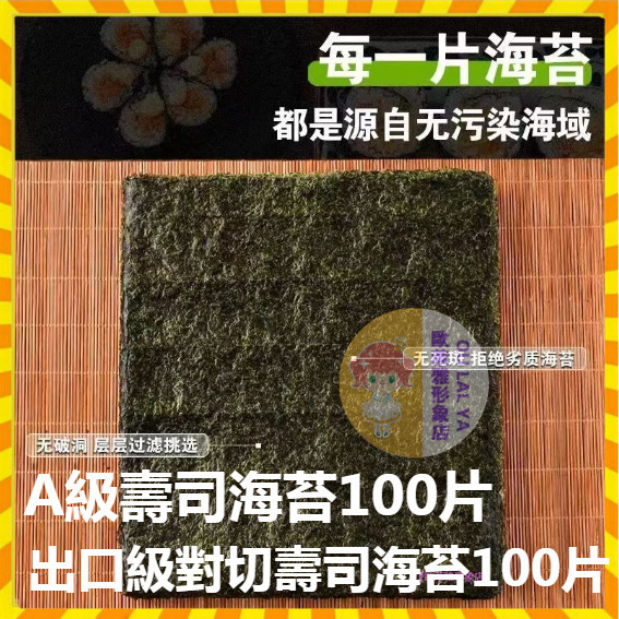 【歐萊雅形象店】台灣三角飯糰 【壽司 飯糰 包飯專用】海苔海苔皮100枚 原海苔 燒海苔烤海苔無調味全素特素 日式料理