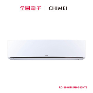 奇美一對一變頻冷暖空調 星爵系列 RC-S80HT5/RB-S80HT5 【全國電子】
