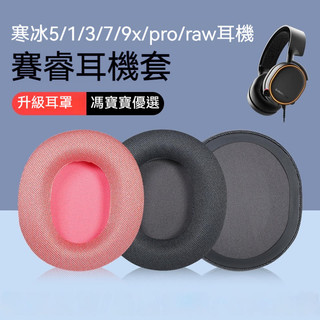 steelseries賽睿Arctis寒冰5耳罩1/3/7/9x/pro/raw耳機套皮套耳機海綿套